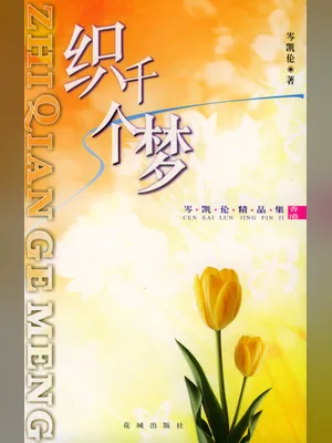 织千个梦 封面