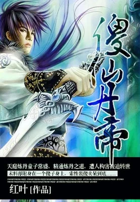 傻仙丹帝（校对版全本） 封面