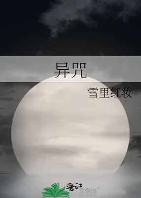 异咒 封面