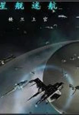 星舰迷航 封面