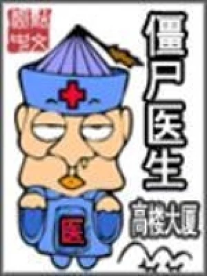 僵尸医生(校对版全本) 封面