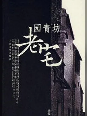 园青坊老宅 封面