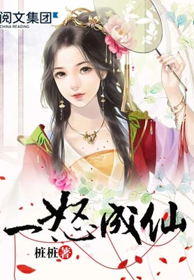 一怒成仙(校对版全本) 封面