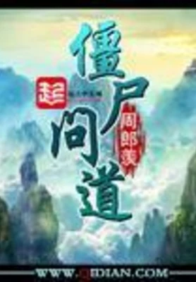 僵尸问道(校对版全本) 封面