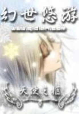 幻世悠游 封面