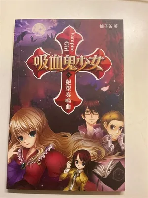 吸血鬼少女 封面