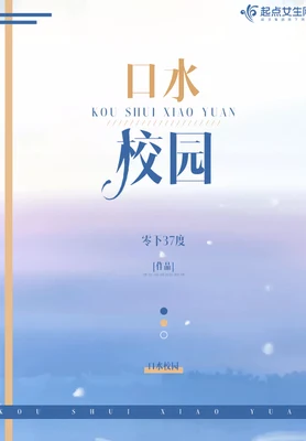 口水校园 封面