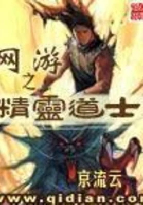 网游之精灵道士 封面
