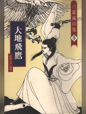 大地飞鹰 封面