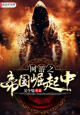 网游之帝国崛起中 封面