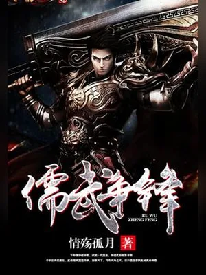 儒武争锋(校对版全本) 封面