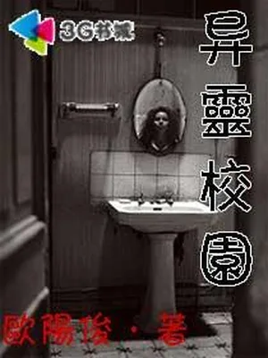 异灵校园 封面