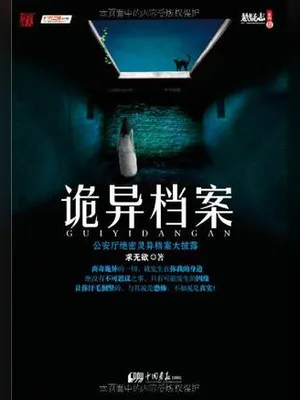 诡异档案 封面