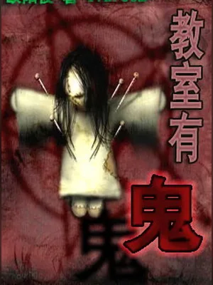 教室有鬼(幻灵志) 封面