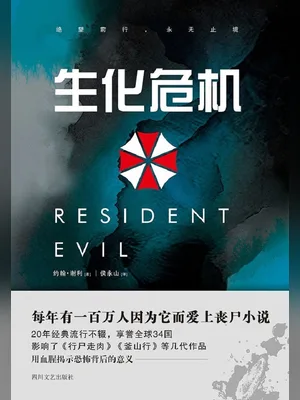 生化危机官方小说 封面