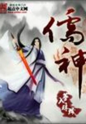 儒神（校对版全本） 封面