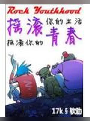 摇滚青春 封面