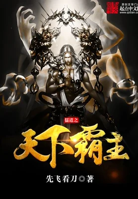 儒道之天下霸主（校对版全本） 封面