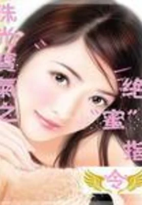 珠光宝气之绝蜜指令 封面