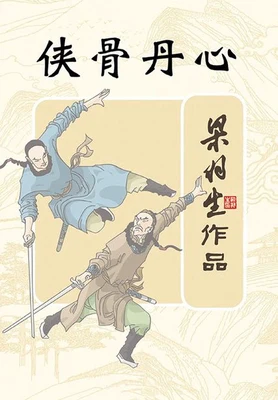 侠骨丹心 封面