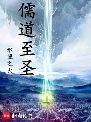 儒道至圣（校对版全本） 封面