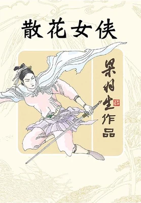 散花女侠 封面