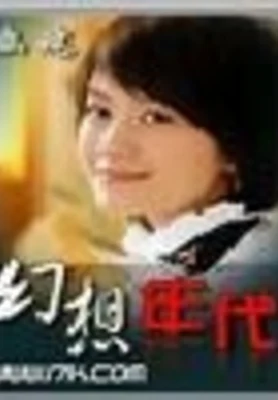 网游之幻想年代 封面