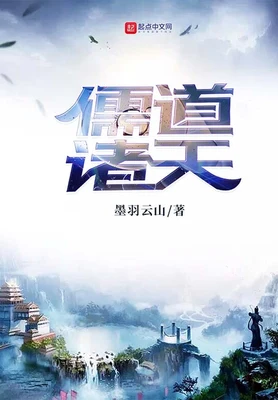 儒道诸天（校对版全本） 封面