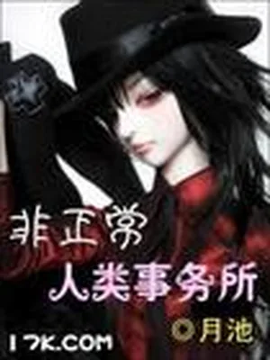 非正常人类事务所 封面