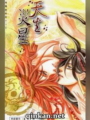 天生灾星 封面