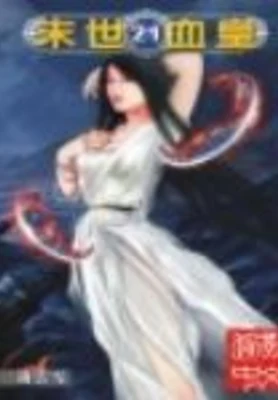 末世血皇（实体书版） 封面