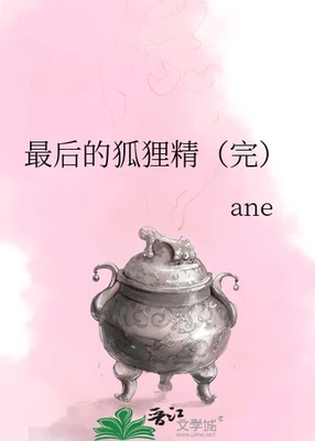 最后的狐狸精 封面