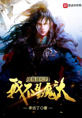 儒雅随和的我不是魔头(校对版全本) 封面