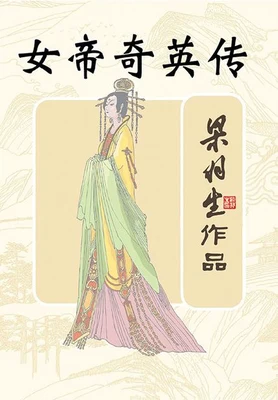 女帝奇英传 封面