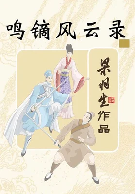 鸣镝风云录 封面
