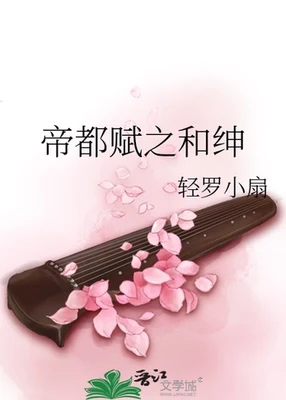帝都赋之和绅 封面