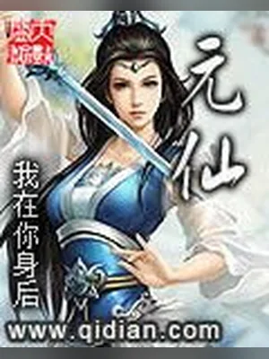 元仙（校对版全本） 封面