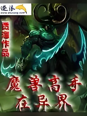 魔兽高手在异界 封面