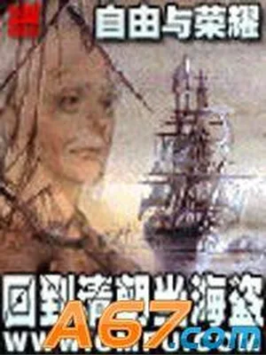 回到清朝当海盗 封面