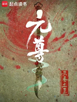 元尊（校对版全本） 封面