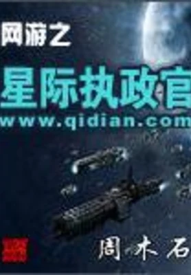 网游之星际执政官 封面