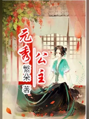 元秀公主（校对版全本） 封面
