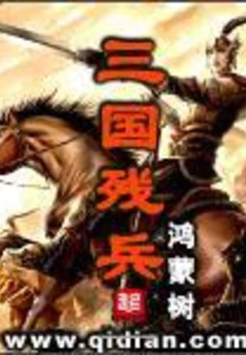 三国残兵 封面