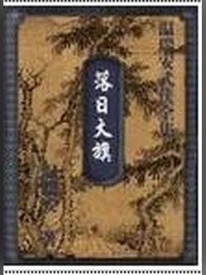 落日大旗 封面