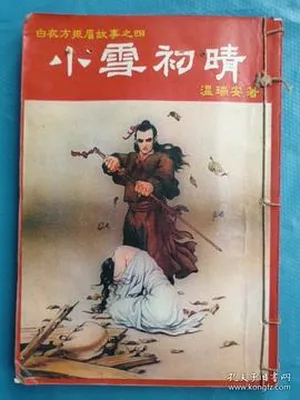 小雪初晴 封面