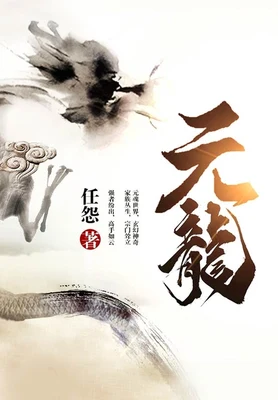 元龙(校对版全本) 封面