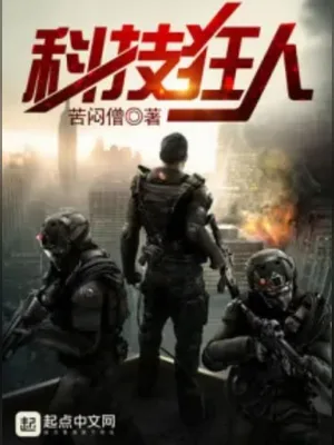科技狂人 封面