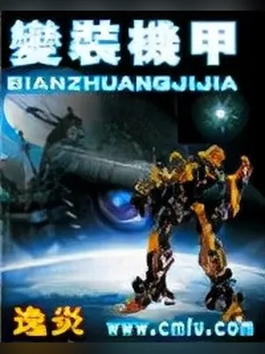 变装机甲 封面