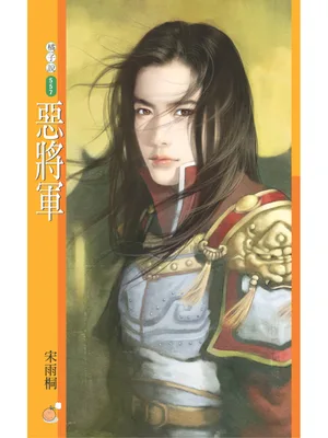 恶将军 封面