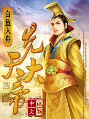 先天大帝（校对版全本） 封面